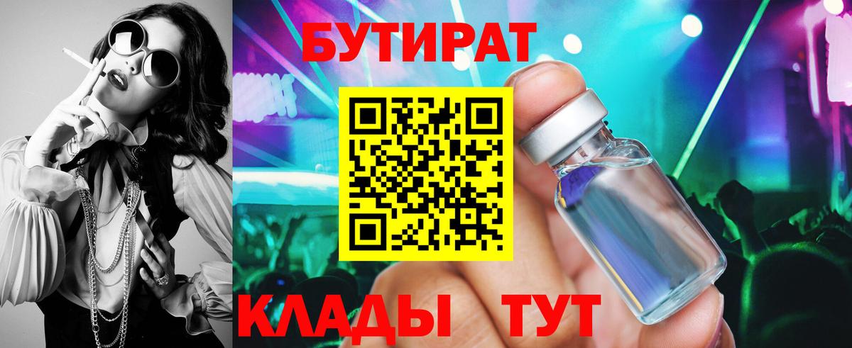 Бутират бутик Ангарск