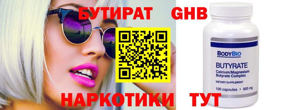 Бутират  Вход с VPN  Ангарск  БУТИРАТ 99% 