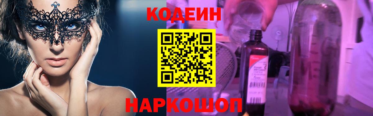 Кодеин напиток Lean (лин)  Кодеиновый сироп Lean Purple Drank  Вход с VPN  Ангарск 